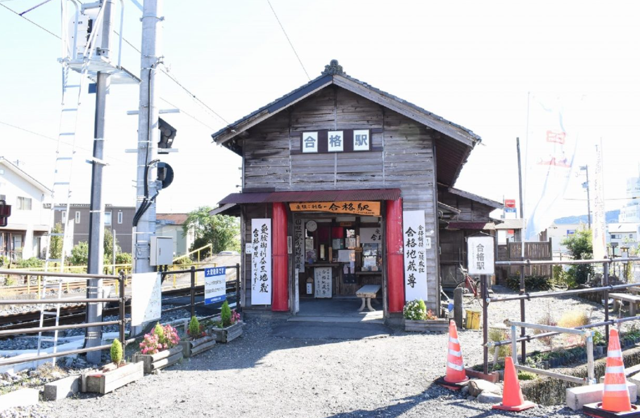 静岡でご利益がある学問・合格祈願のパワースポット第5位： 「合格駅」