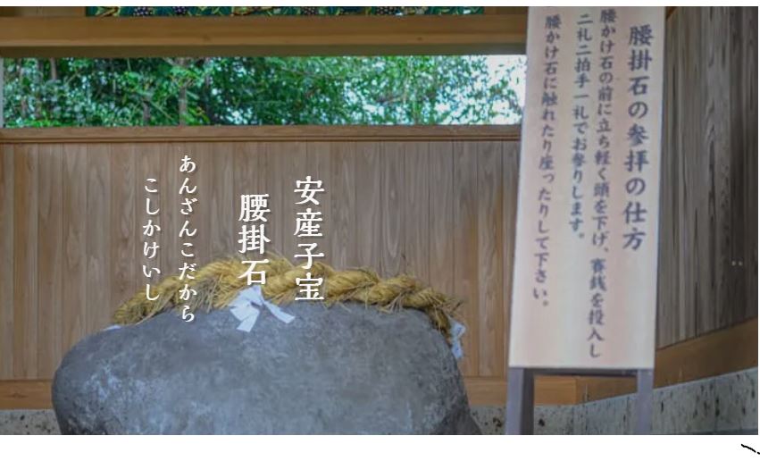 栃木　縁結びパワースポット：第5位　森友瀧尾神社　腰掛石
