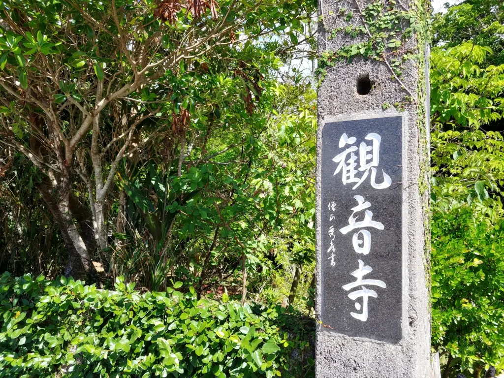 沖縄 金運 パワースポット:第5位 金武宮 金武観音寺