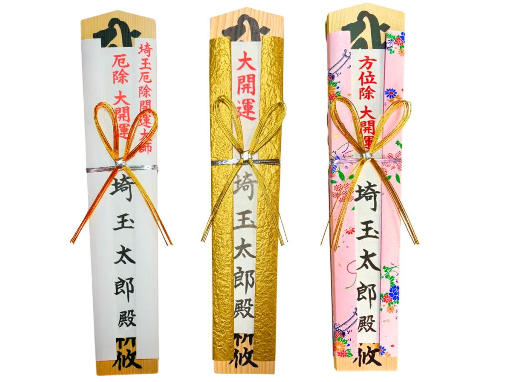 関東 厄除け・厄払い パワースポット:第6位 埼玉厄除け開運大師 お札
